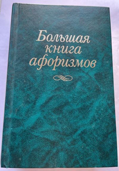 Лот: 21177513. Фото: 1. Большая книга афоризмов Душенко. Познавательная литература