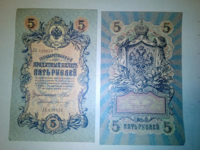 Лот: 11641326. Фото: 1. банкнота1909. Россия, СССР, страны СНГ