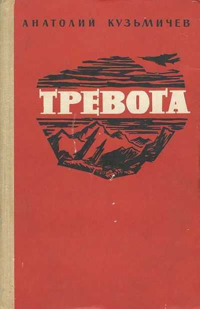 Лот: 22838613. Фото: 1. Кузьмичев Анатолий - Тревога... Художественная
