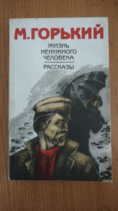 Лот: 18199268. Фото: 1. М.Горький. Рассказы. Художественная