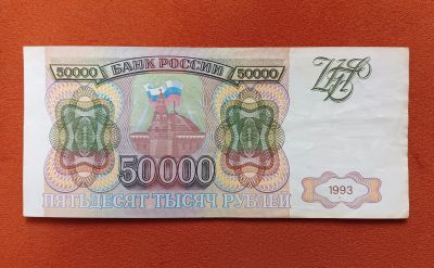 Лот: 25107101. Фото: 1. 50000 рублей 1993. Россия, СССР, страны СНГ