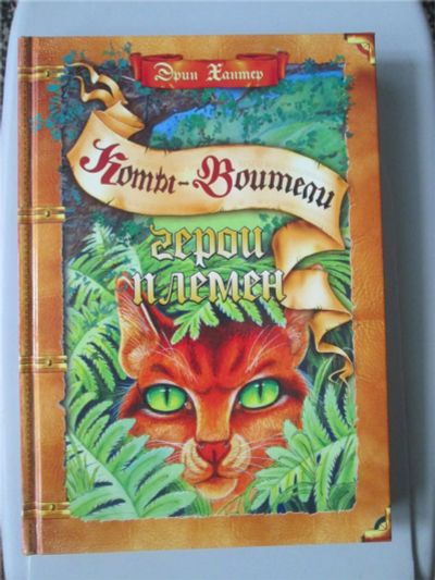 Лот: 7618780. Фото: 1. Книга коты - воители "Герои племен... Художественная для детей