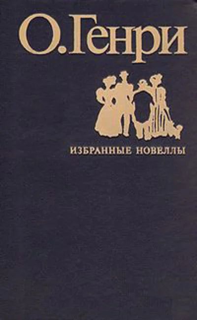 Лот: 16676224. Фото: 1. О. Генри – Избранные новеллы... Художественная