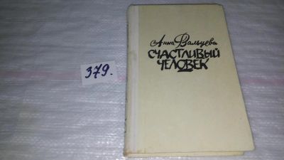 Лот: 9166296. Фото: 1. Анна Вальцева Счастливый человек... Художественная