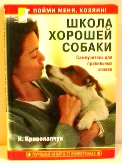 Лот: 3072962. Фото: 1. Школа хорошей собаки. Самоучитель... Домашние животные