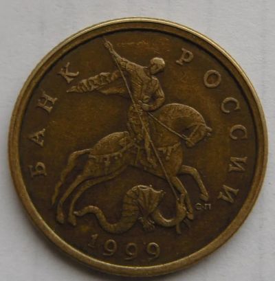 Лот: 17526885. Фото: 1. 50 копеек 1999 сп. Россия после 1991 года