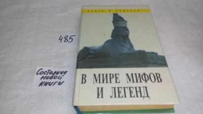Лот: 10043400. Фото: 1. ок (05..017) В мире мифов и легенд... История