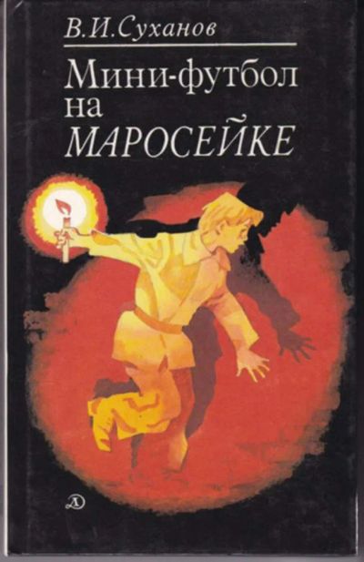 Лот: 23442930. Фото: 1. Мини-футбол на Маросейке. Художественная для детей