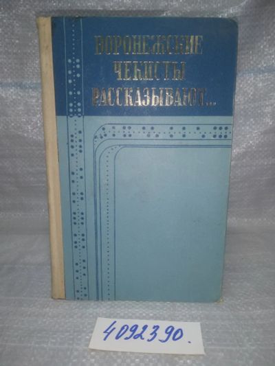 Лот: 25810416. Фото: 1. ozЮ/вбР(4092390)Воронежские чекисты... История