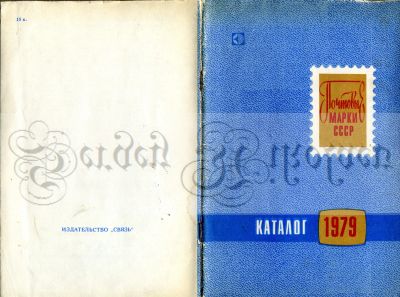 Лот: 19677510. Фото: 1. Почтовые марки СССР. Каталог 1979. Марки
