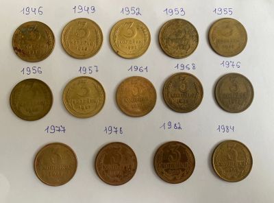 Лот: 25025096. Фото: 1. 3 копейки 1946-1984 погодовка. Россия и СССР 1917-1991 года
