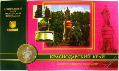 Лот: 2354927. Фото: 1. юбилейные 10 рублей 2005г Краснодарский... Россия после 1991 года