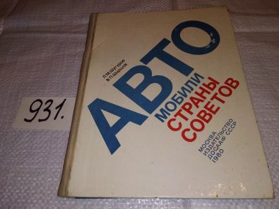 Лот: 17275097. Фото: 1. Шугуров Л.М.; Ширшов В.П., Автомобили... История