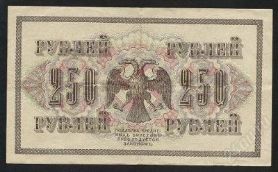 Лот: 1442482. Фото: 1. 250 рублей 1917 года. Россия, СССР, страны СНГ
