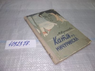Лот: 25716270. Фото: 1. ozЮ/вбЮ(4092378)Корнилова М. Катя... Художественная