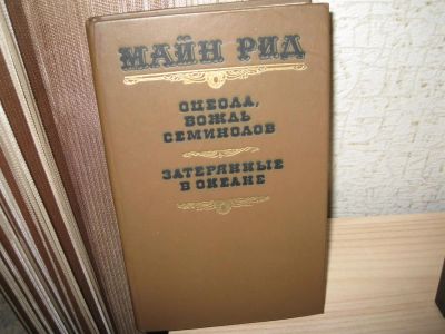 Лот: 2975060. Фото: 1. Майн Рид "Оцеола,вождь Семинолов... Художественная