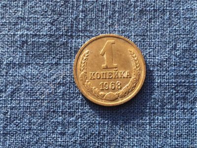 Лот: 15914466. Фото: 1. СССР 1 копейка 1968 год #3. Россия и СССР 1917-1991 года