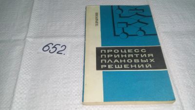 Лот: 11025328. Фото: 1. Кравченко Т. К. Процесс принятия... Физико-математические науки