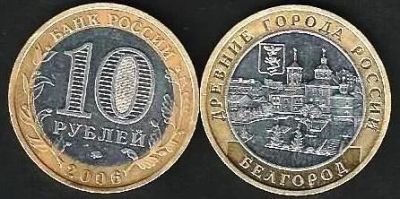 Лот: 11504349. Фото: 1. 10 рублей 2006 г. Белгород. Россия после 1991 года