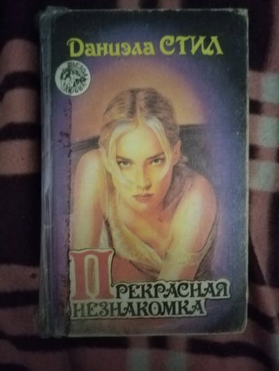 Лот: 21766038. Фото: 1. Книга Д. Стил Прекрасная незнакомка. Художественная