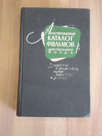 Лот: 21423222. Фото: 1. книга Аннотированный каталог фильмов... Другое (искусство, культура)