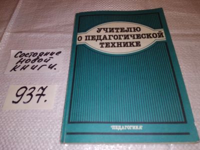 Лот: 15505797. Фото: 1. Учителю о педагогической технике... Для школы