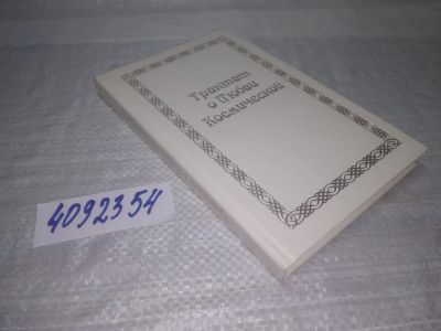 Лот: 25385601. Фото: 1. oz(4092354)Душкова Зиновья. Трактат... Религия, оккультизм, эзотерика