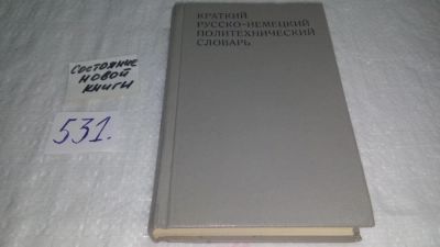 Лот: 10293425. Фото: 1. Краткий русско-немецкий политехнический... Словари