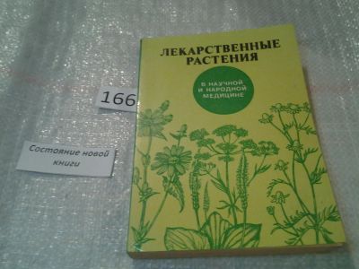 Лот: 6692823. Фото: 1. Лекарственные растения в научной... Популярная и народная медицина