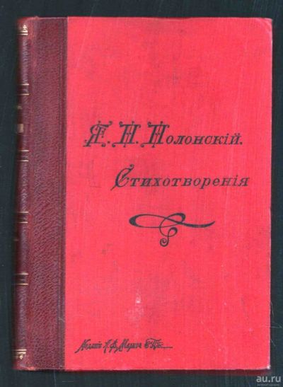 Лот: 18035874. Фото: 1. Полное собрание Я.П. Полонского... Книги