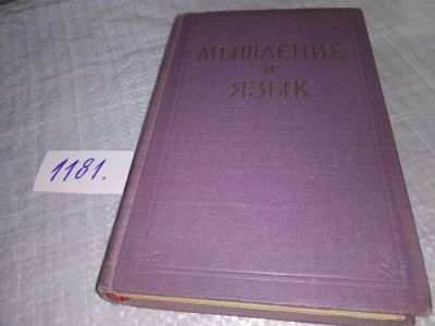 Лот: 18408907. Фото: 1. оз (03..05) Мышление и язык под... Философия