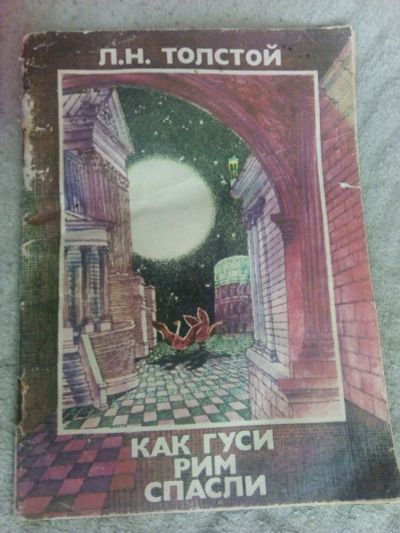 Лот: 15892154. Фото: 1. Книга Как гуси Рим спасли. Книги для родителей