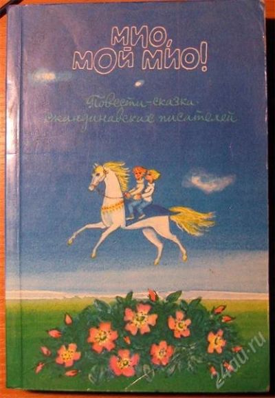 Лот: 2343589. Фото: 1. А.Лингрен - Мио, мой, мио. Художественная