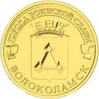 Лот: 4748649. Фото: 1. 10 рублей 2013 г. ГВС Волоколамск... Россия после 1991 года