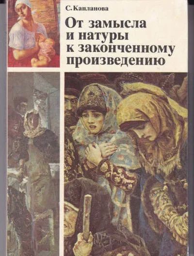Лот: 14016891. Фото: 1. От замысла и натуры к законченному... Изобразительное искусство