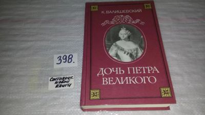 Лот: 4940634. Фото: 1. (1092382)К. Валишевский, Дочь... Художественная