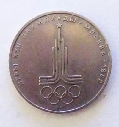 Лот: 20429278. Фото: 1. 1 рубль 1977 XXII летние Олимпийские... Россия и СССР 1917-1991 года