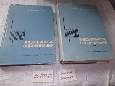 Лот: 19360132. Фото: 1. Милку Штефан Терапия эндокринных... Традиционная медицина