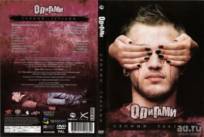 Лот: 13435626. Фото: 1. Оригами - Своими глазами (DVD). Видеозаписи, фильмы