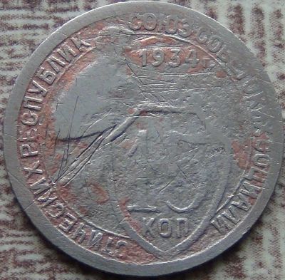 Лот: 16921218. Фото: 1. 15 копеек 1934. Россия и СССР 1917-1991 года