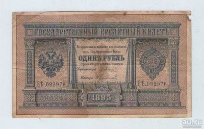Лот: 15064120. Фото: 1. 1 рубль 1895 года. ВЪ.092976... Россия, СССР, страны СНГ