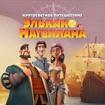Лот: 24292207. Фото: 1. Кругосветное путешествие Элькано... Видеозаписи, фильмы