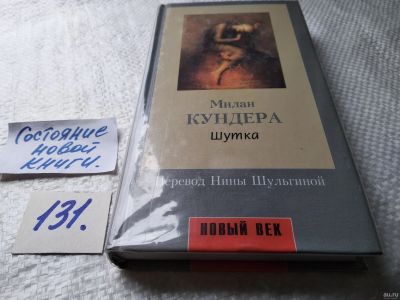 Лот: 18175066. Фото: 1. ок (17..09) Милан Кундера. Шутка... Художественная