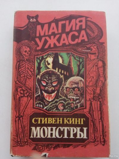 Лот: 13559095. Фото: 1. Книга Монстры, Стивен Кинг. Художественная