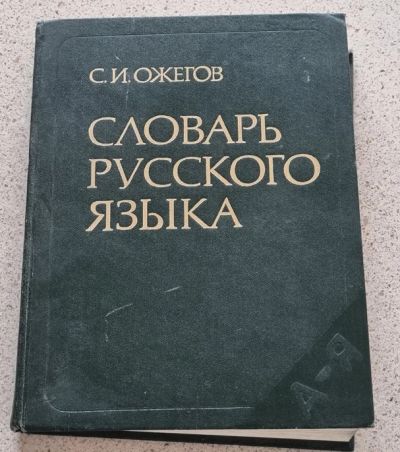 Лот: 18823616. Фото: 1. книга ссср Словарь русского языка. Словари