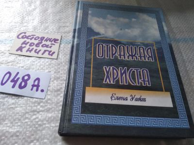Лот: 19419059. Фото: 1. Уайт Е. Отражая Христа.....(048а... Религия, оккультизм, эзотерика
