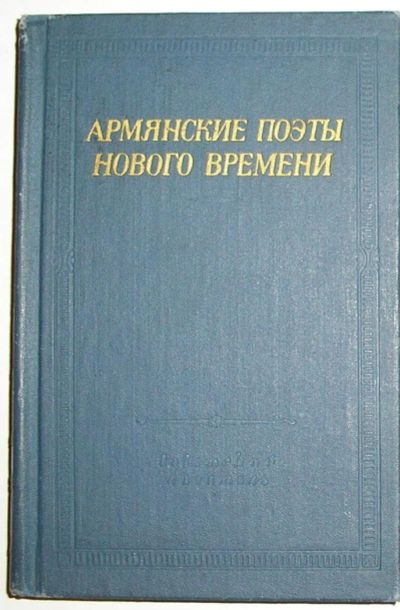 Лот: 8284604. Фото: 1. Армянские поэты нового времени... Художественная