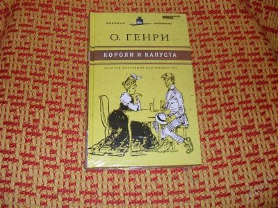 Лот: 1385306. Фото: 1. О. Генри "Короли и капуста" из... Художественная