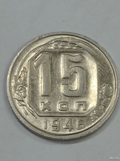 Лот: 18337833. Фото: 1. 15 копеек 1946 года. Погодовка... Россия и СССР 1917-1991 года