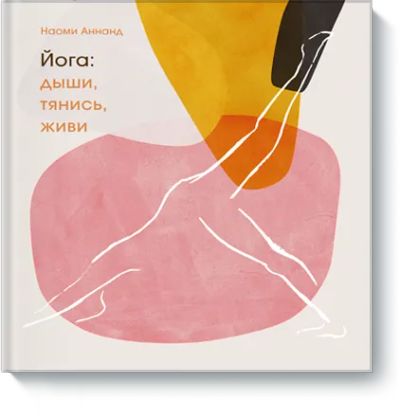 Лот: 24463544. Фото: 1. Йога. Дыши, тянись, живи. Художественная